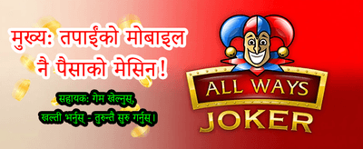 अहिले नै एप डाउनलोड गर्नुहोस्